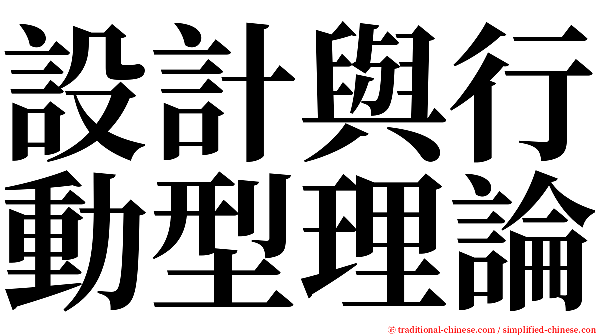 設計與行動型理論 serif font