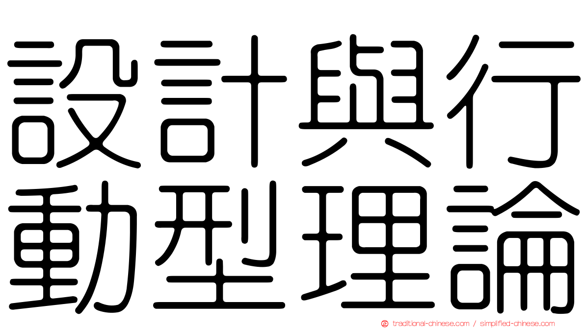 設計與行動型理論