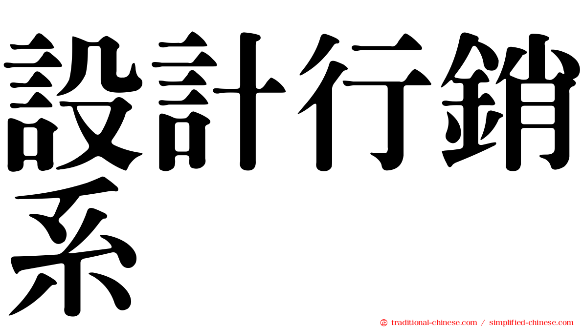 設計行銷系