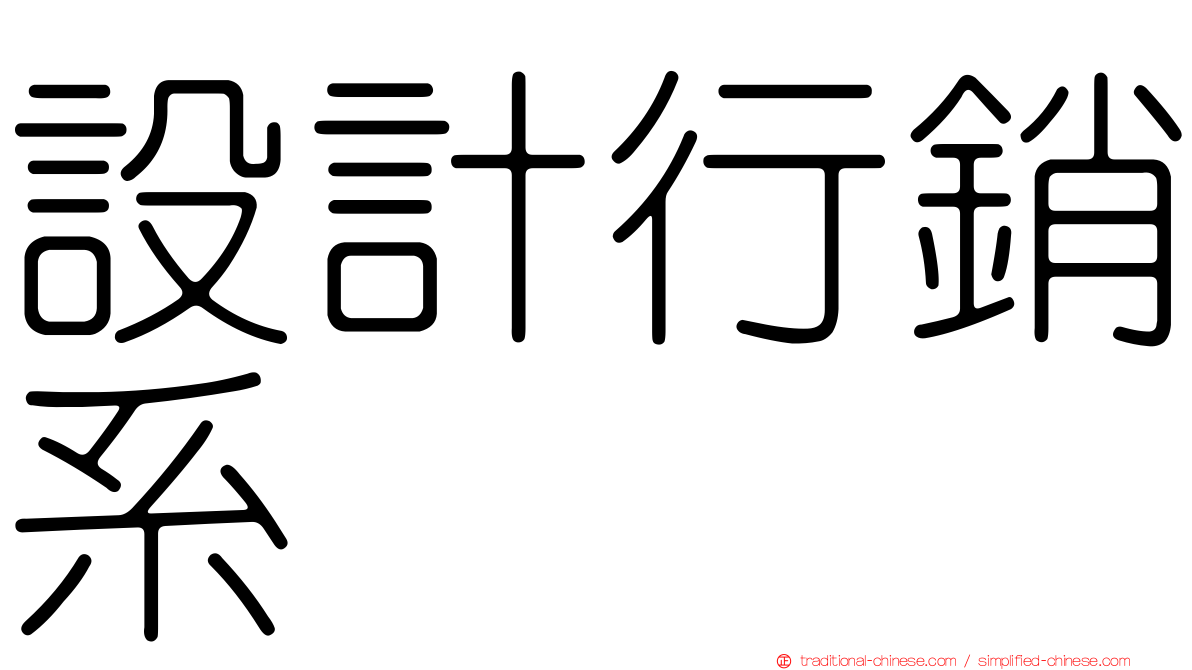 設計行銷系