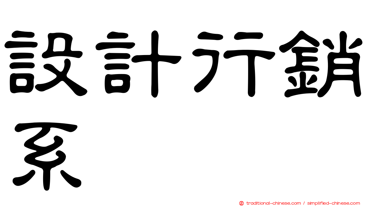 設計行銷系