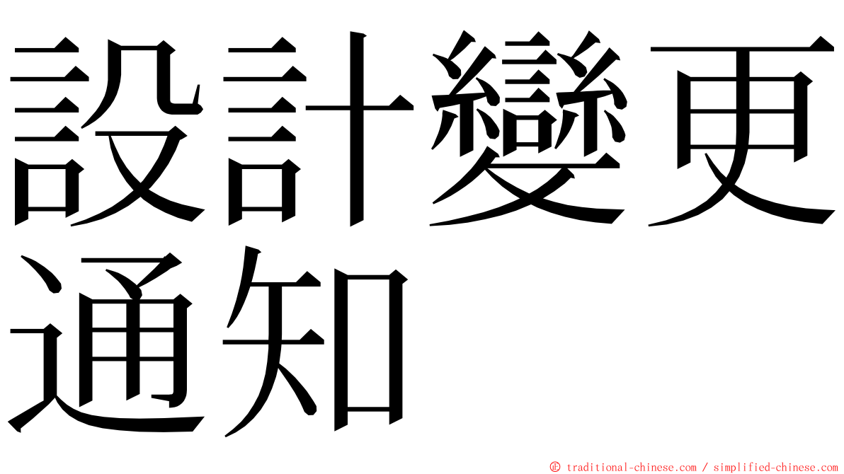 設計變更通知 ming font