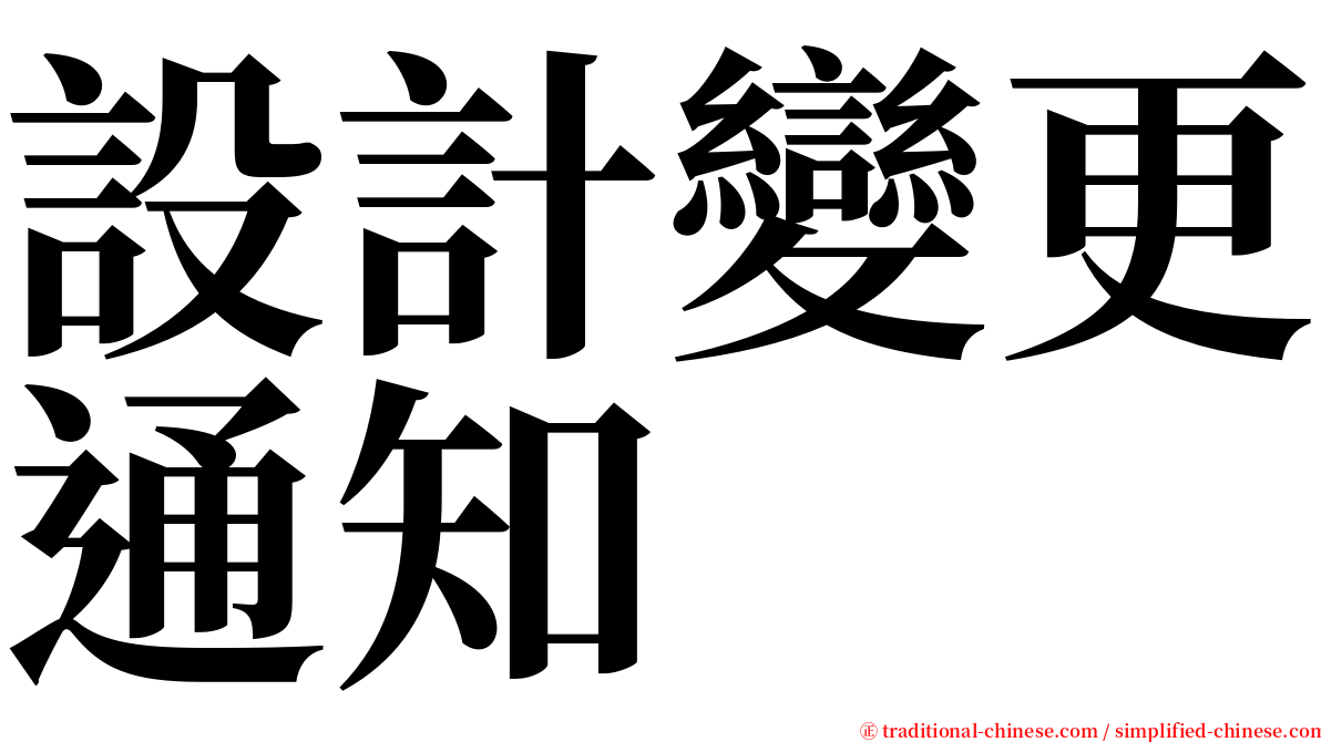 設計變更通知 serif font