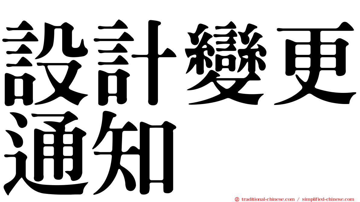 設計變更通知