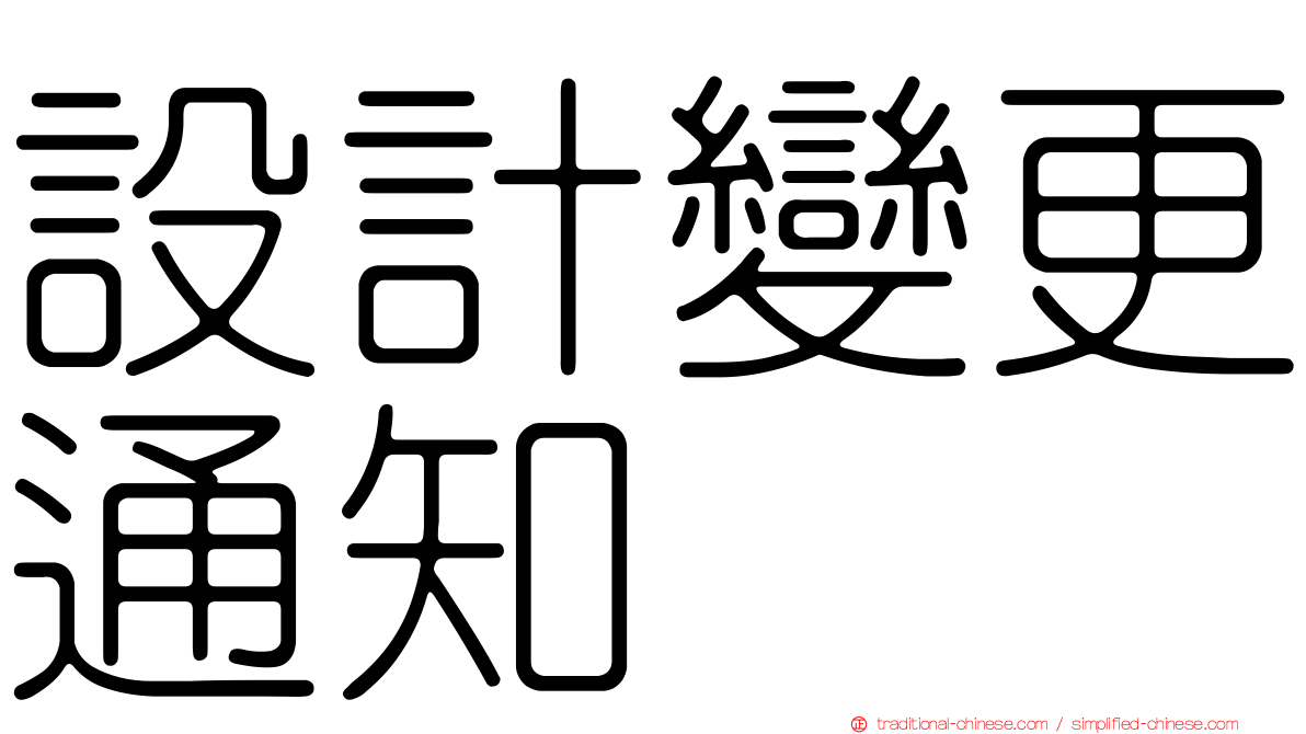 設計變更通知