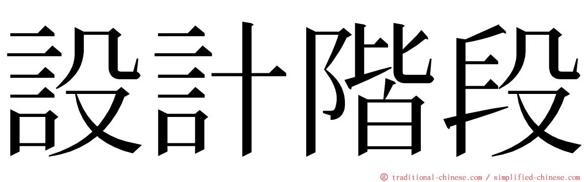 設計階段 ming font