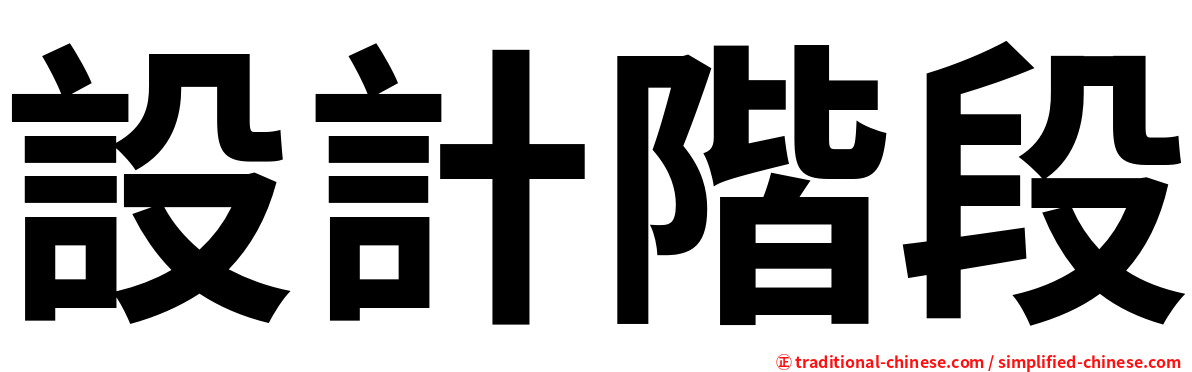 設計階段