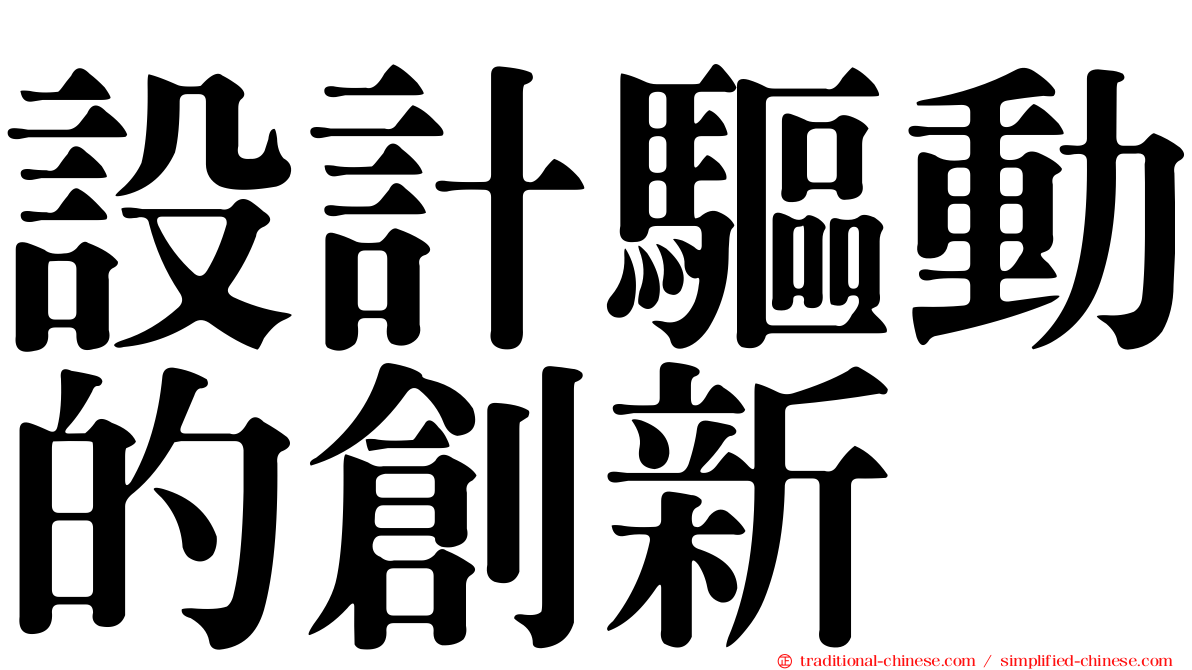 設計驅動的創新