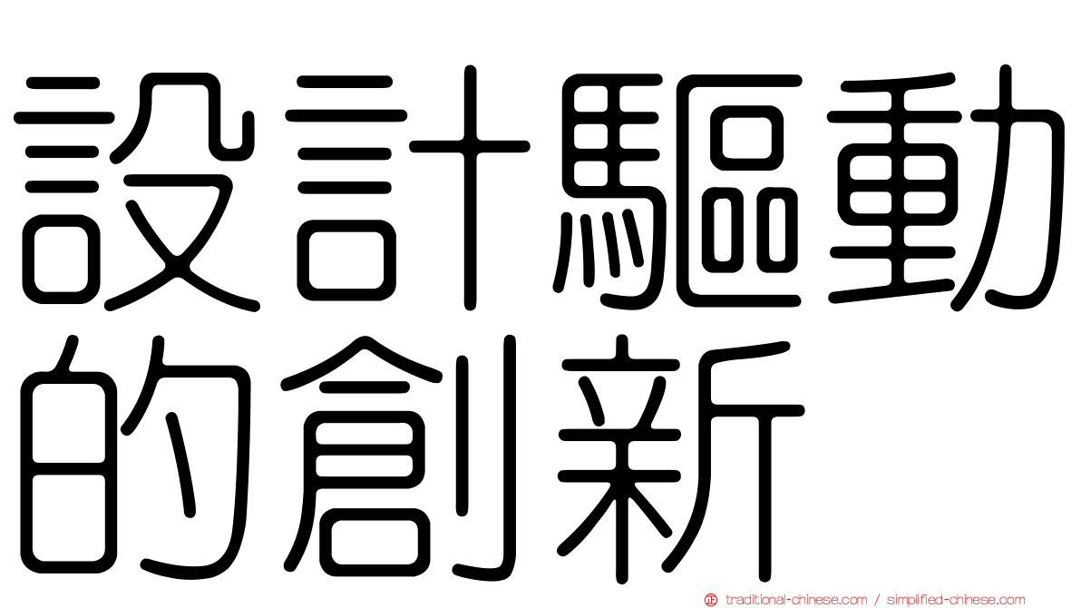 設計驅動的創新