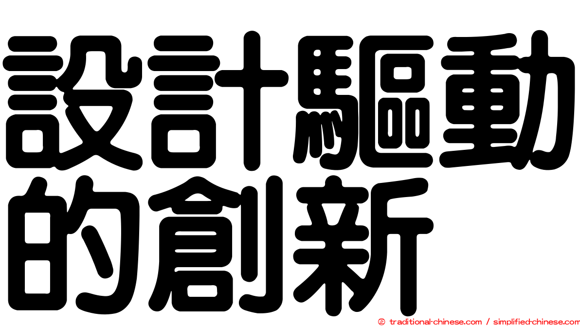 設計驅動的創新