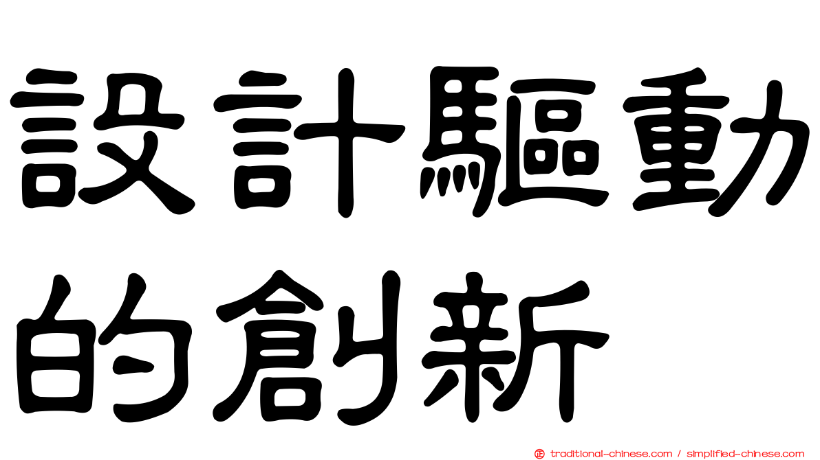 設計驅動的創新