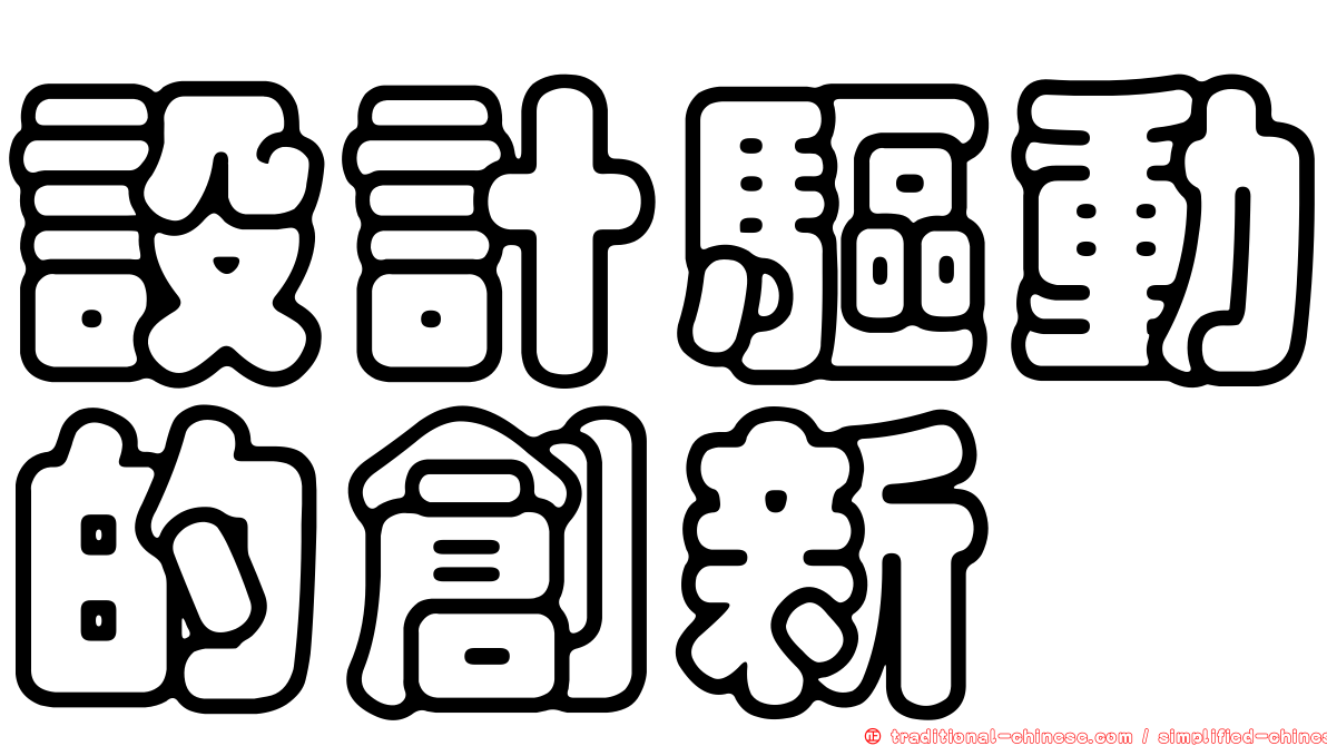 設計驅動的創新