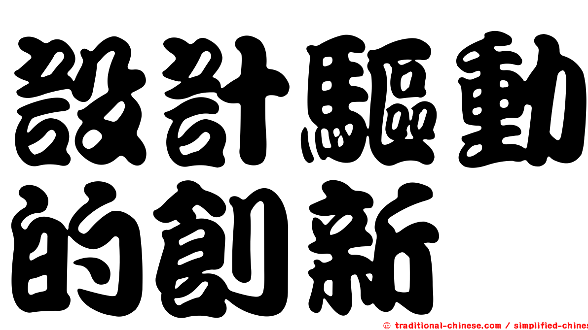設計驅動的創新