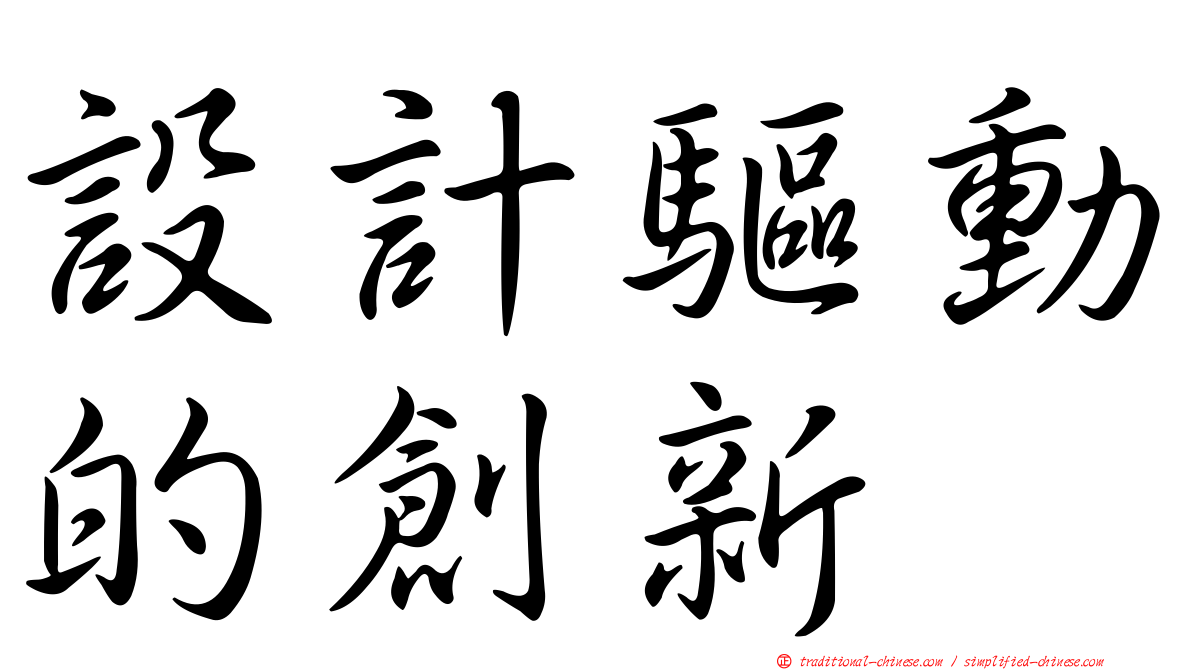 設計驅動的創新