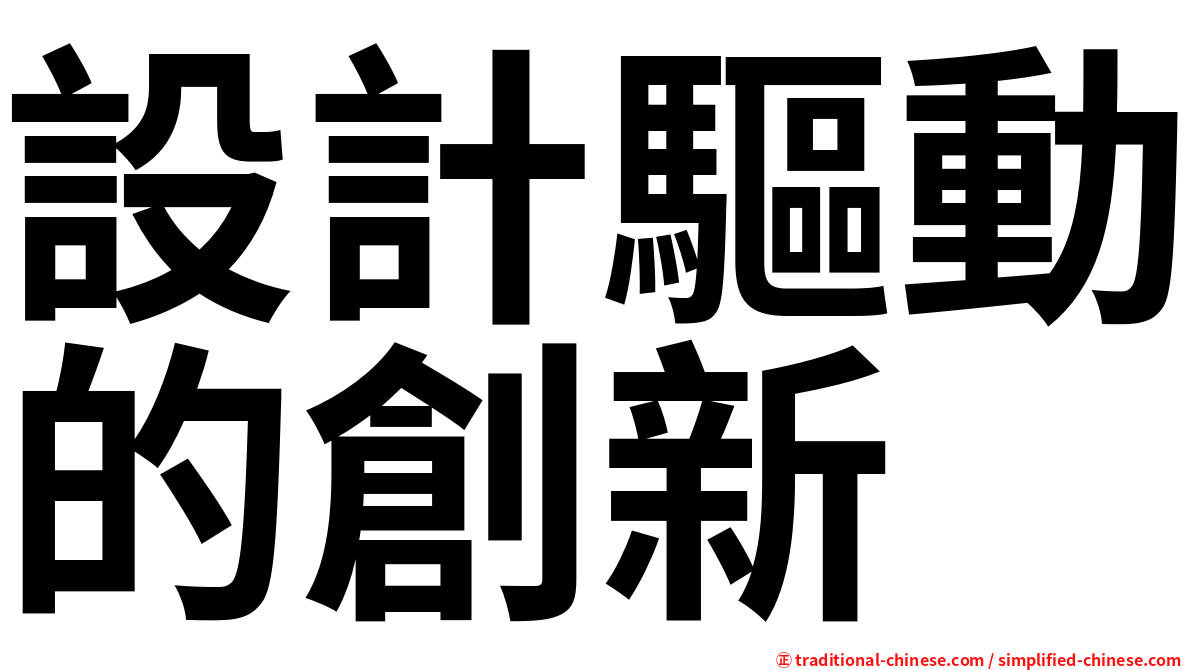設計驅動的創新