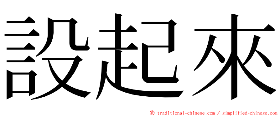 設起來 ming font