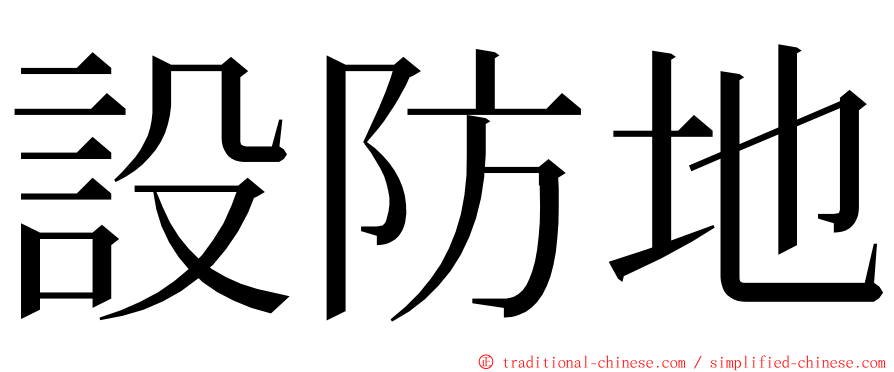設防地 ming font