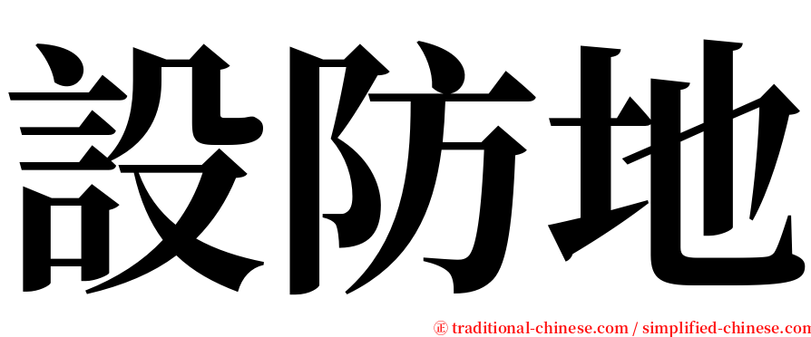 設防地 serif font