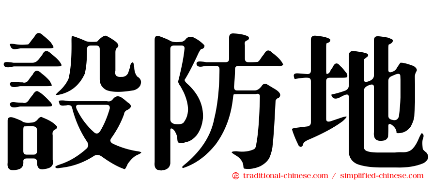 設防地