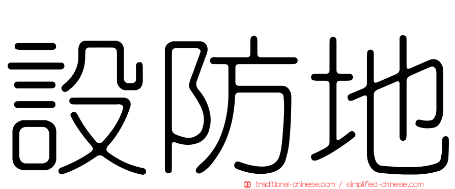 設防地