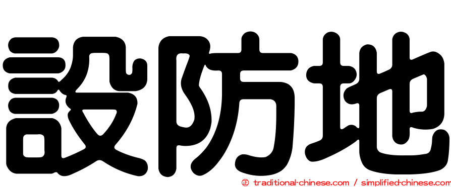 設防地