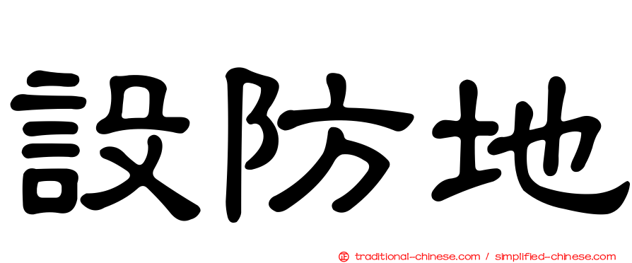 設防地