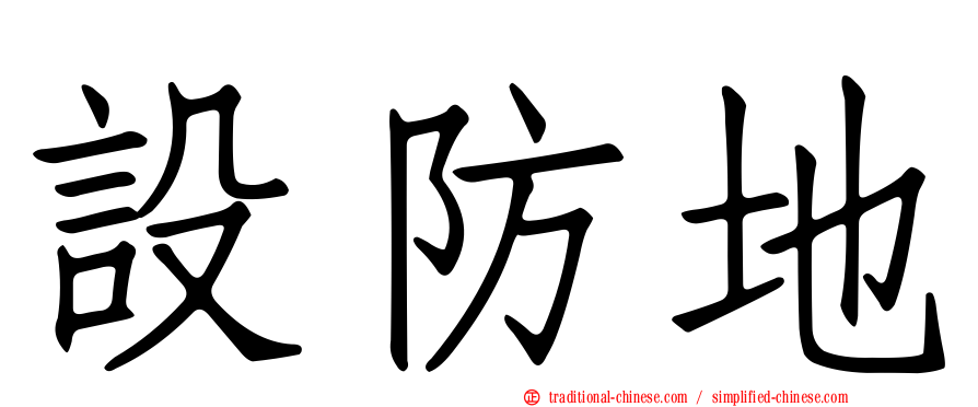 設防地
