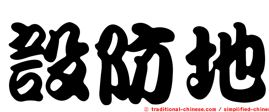 設防地