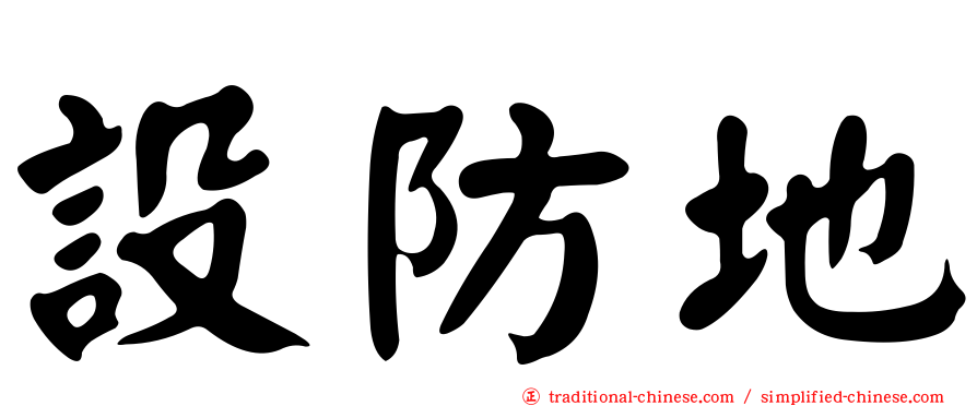 設防地