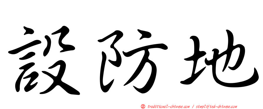 設防地