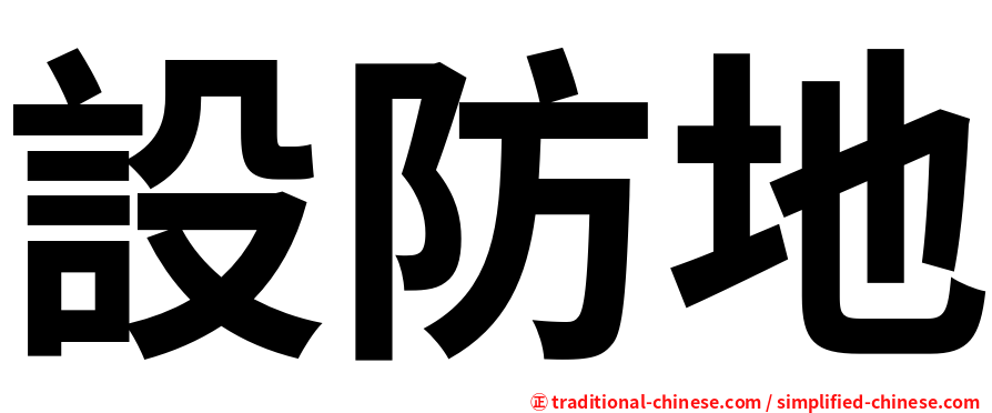 設防地