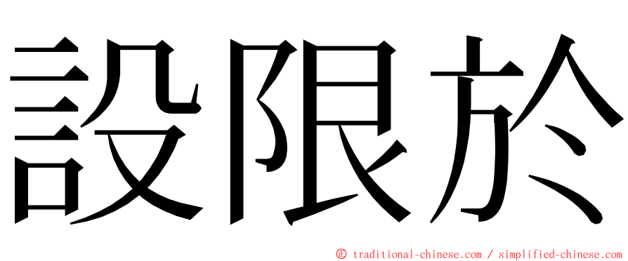 設限於 ming font