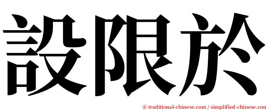 設限於 serif font