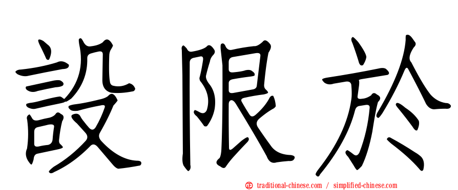 設限於