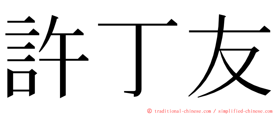 許丁友 ming font