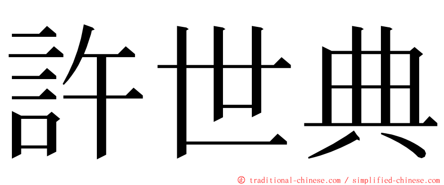 許世典 ming font