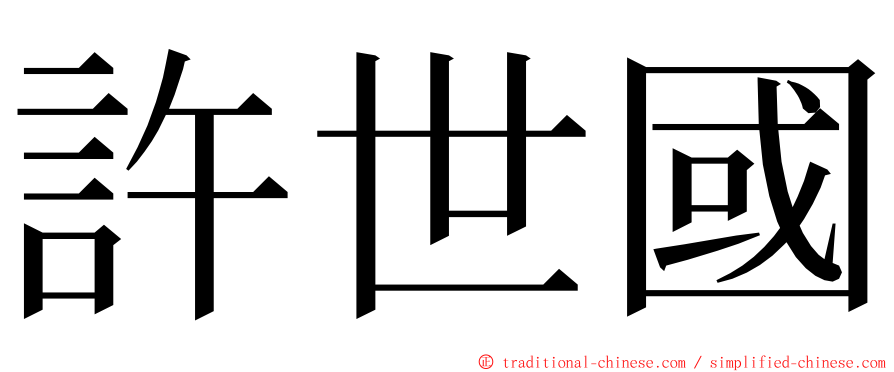 許世國 ming font