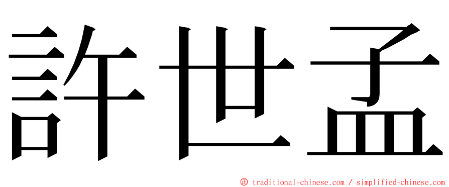 許世孟 ming font