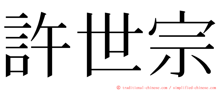 許世宗 ming font