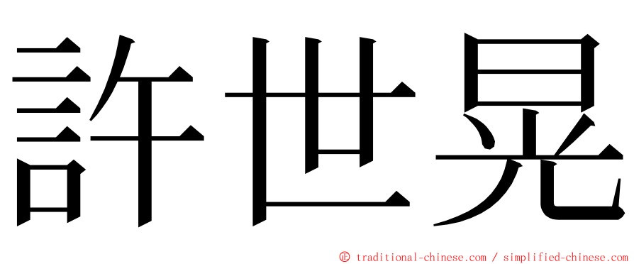 許世晃 ming font