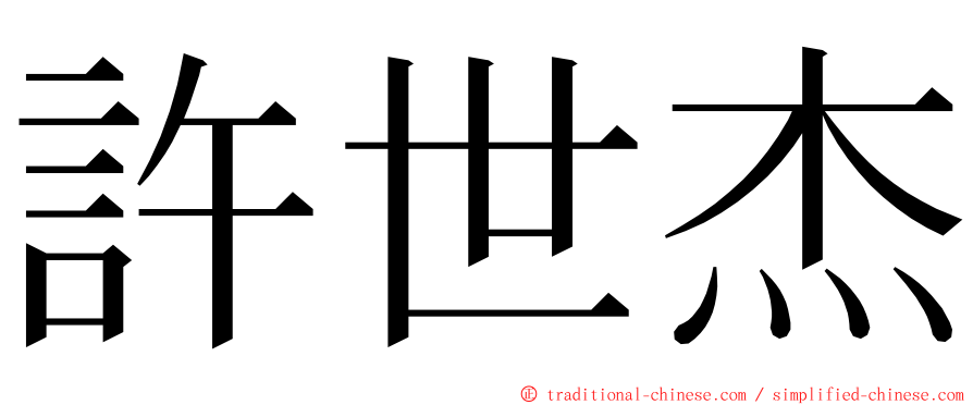 許世杰 ming font