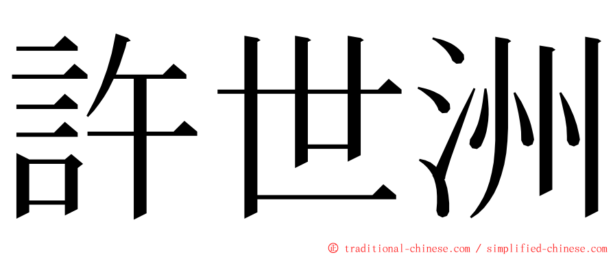 許世洲 ming font