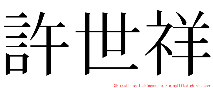 許世祥 ming font