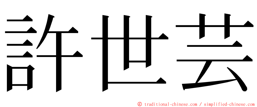 許世芸 ming font