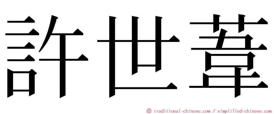 許世葦 ming font