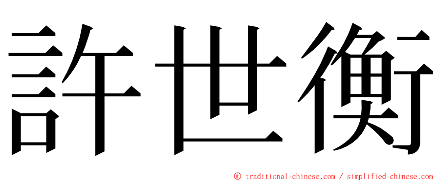 許世衡 ming font