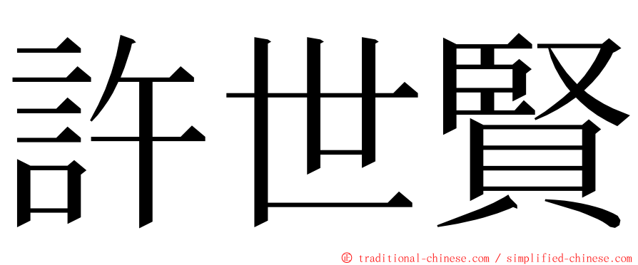 許世賢 ming font