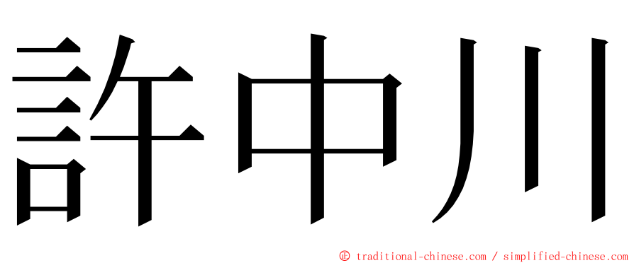 許中川 ming font