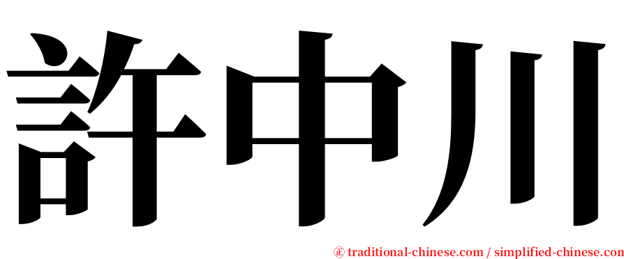 許中川 serif font