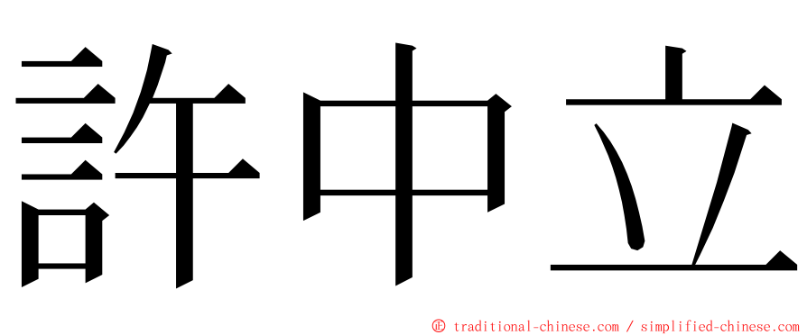 許中立 ming font